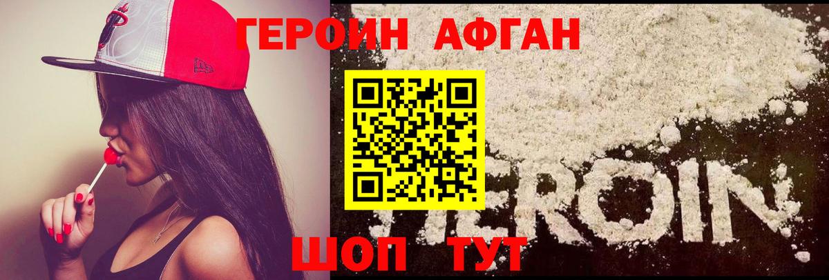 Героин афганец Ачхой-Мартан